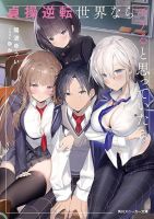 Teisou Gyakuten Sekai nara Moteru to Omotteitara - Comedy, Ecchi, Harem, Manga, Romance, School Life, Slice of Life